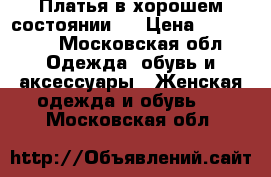 Платья в хорошем состоянии.  › Цена ­ 300-400 - Московская обл. Одежда, обувь и аксессуары » Женская одежда и обувь   . Московская обл.